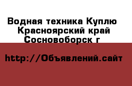 Водная техника Куплю. Красноярский край,Сосновоборск г.